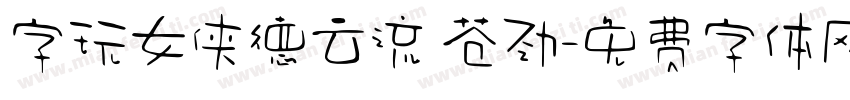 字玩女侠德云流 苍劲字体转换